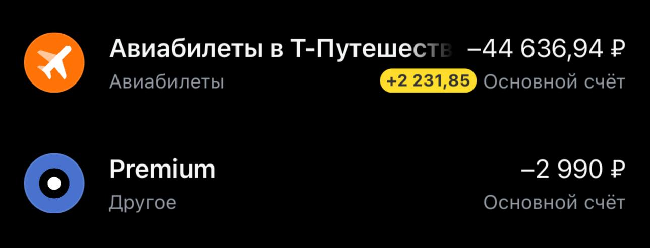 Выписка: авиабилеты в Т‑Путешествиях за 44 636,94 ₽ с кэшбэком 2 231,85 ₽ и оплата Premium 2 990 ₽