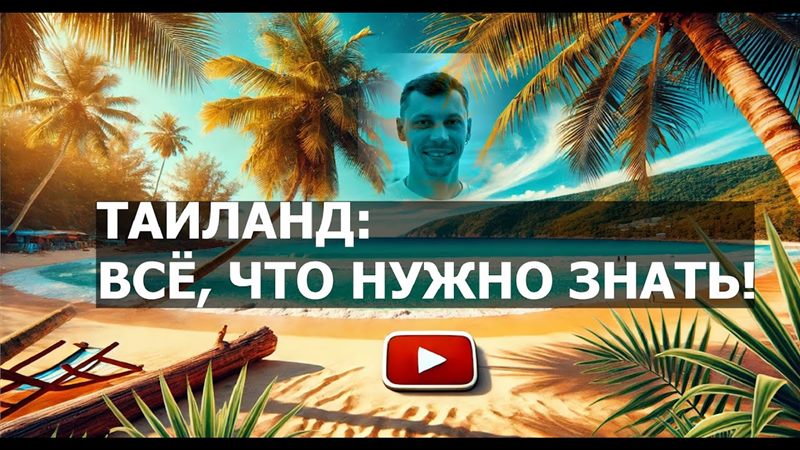 Обложка видео «Таиланд для новичков»