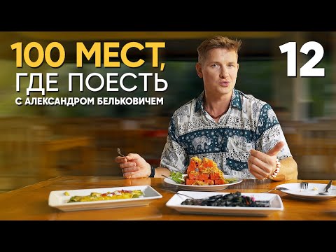 Обложка выпуска программы «100 мест, где поесть» про Пхукет